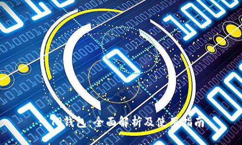 : TP钱包：全面解析及使用指南
