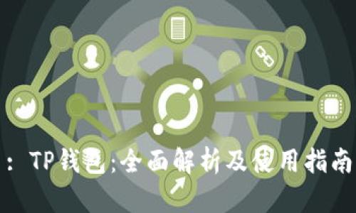 : TP钱包：全面解析及使用指南
