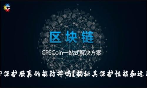 : TP保护膜真的能防摔吗？揭秘其保护性能和适用性