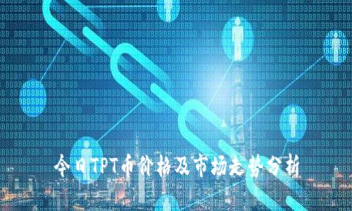今日TPT币价格及市场走势分析