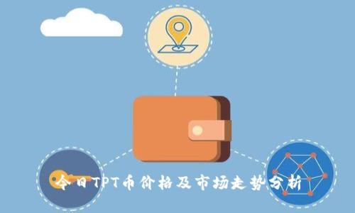 今日TPT币价格及市场走势分析