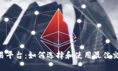 TPB交易平台：如何选择和使用最佳交易平台