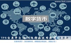 TPB交易平台：如何选择和