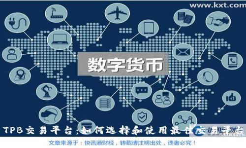TPB交易平台：如何选择和使用最佳交易平台