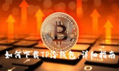 如何下载TP泠线包：详细指