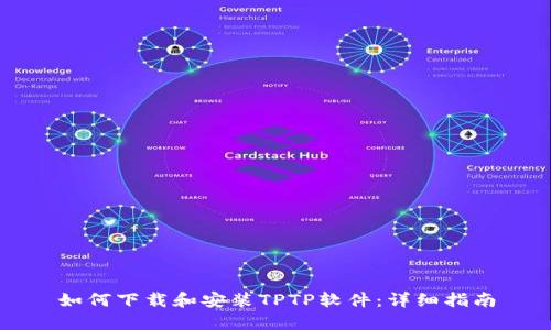 如何下载和安装TPTP软件：详细指南