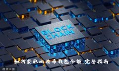  如何获取比特币钱包余额