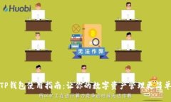 TP钱包使用指南：让你的数