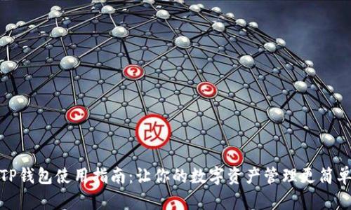 TP钱包使用指南：让你的数字资产管理更简单