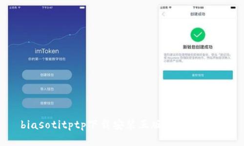 biasotitptp下载安装正版的完整指南