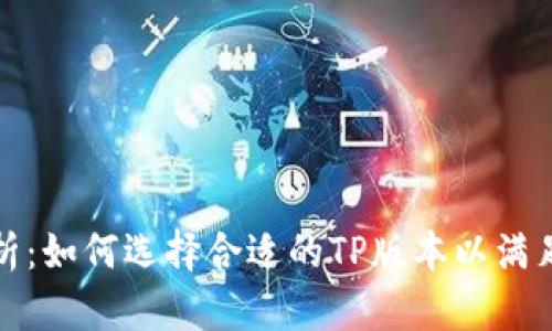 TP版本解析：如何选择合适的TP版本以满足用户需求
