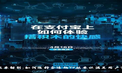 TP版本解析：如何选择合适的TP版本以满足用户需求
