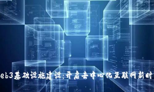 Web3基础设施建设：开启去中心化互联网新时代