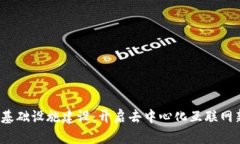 Web3基础设施建设：开启去