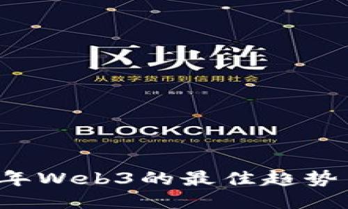 2023年Web3的最佳趋势与应用