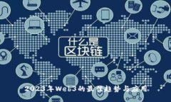 2023年Web3的最佳趋势与应用