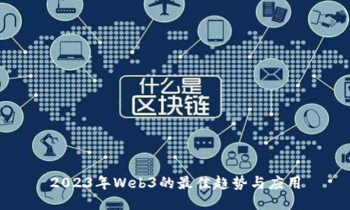 2023年Web3的最佳趋势与应用