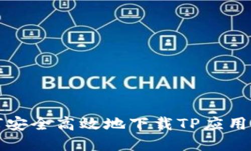 如何安全高效地下载TP应用程序