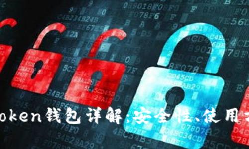 : 比特币PlusToken钱包详解：安全性、使用方法及常见问题