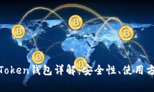 : 比特币PlusToken钱包详解：安全性、使用方法及常见问题