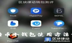 比特币冷钱包使用方法详