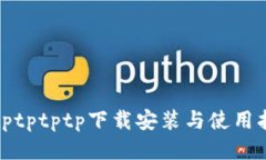 : tptptptp下载安装与使用指