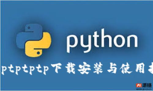 : tptptptp下载安装与使用指南