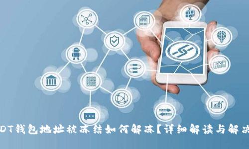 : USDT钱包地址被冻结如何解冻？详细解读与解决方案