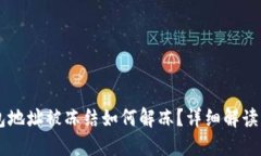 : USDT钱包地址被冻结如何