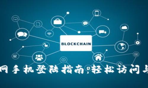 tp官网手机登陆指南：轻松访问与使用