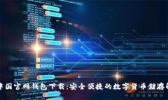 比特币中国官网钱包下载