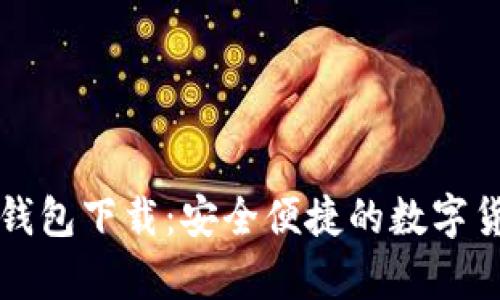 比特币中国官网钱包下载：安全便捷的数字货币储存解决方案