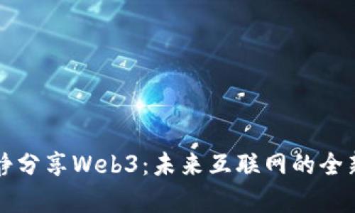 伊能静分享Web3：未来互联网的全新篇章