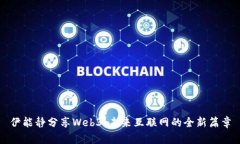 伊能静分享Web3：未来互联