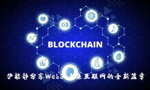 伊能静分享Web3：未来互联网的全新篇章
