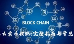 TP钱包怎么卖币提现：完整