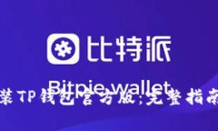 如何下载安装TP钱包官方版