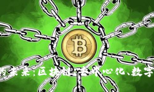 探索Web3的未来：区块链、去中心化、数字身份和更多