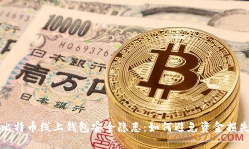 比特币线上钱包安全隐患：如何避免资金损失