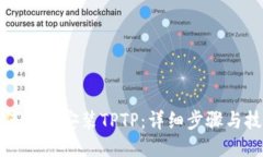 如何下载安装TPTP：详细步