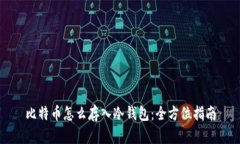 比特币怎么存入冷钱包：