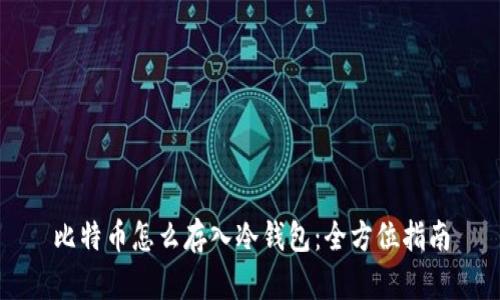 比特币怎么存入冷钱包：全方位指南