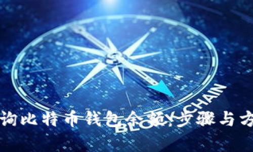 如何查询比特币钱包余额：步骤与方法解析