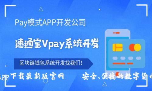 TP交易所app下载最新版官网 – 安全、便捷的数字货币交易体验