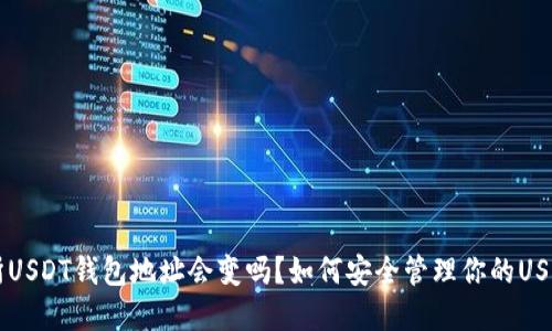 交易所USDT钱包地址会变吗？如何安全管理你的USDT资产