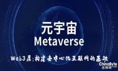 Web3层：构建去中心化互联