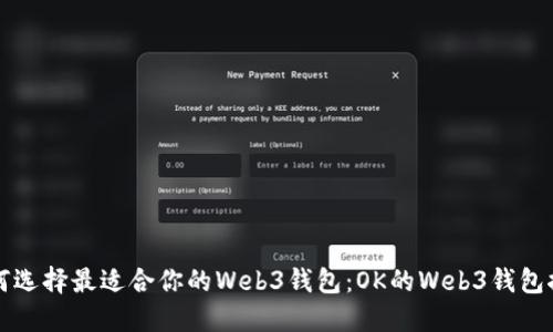 如何选择最适合你的Web3钱包：OK的Web3钱包推荐