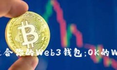 如何选择最适合你的Web3钱