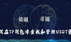 如何在TP钱包中查找和管理