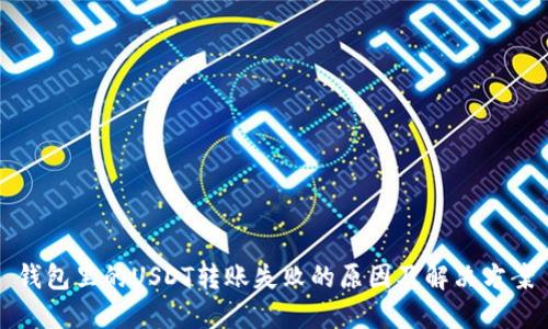 钱包里的USDT转账失败的原因及解决方案